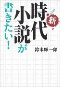 新・時代小説が書きたい！