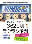 ナンバーズ３＆４　３６２日別ラクラク予想