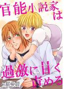 官能小説家は過激に甘く責める(恋愛楽園PURE)