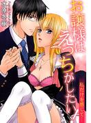 お譲様はえっちがしたい！　私だけを感じて…(恋愛楽園PURE)