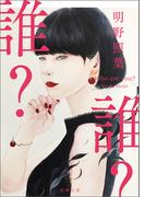 誰？(徳間文庫)