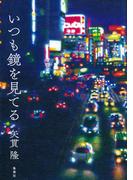いつも鏡を見てる(集英社ノンフィクション)