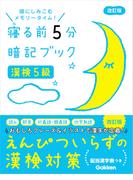 漢検5級 改訂版(寝る前５分暗記ブック)