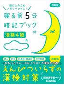 漢検4級 改訂版(寝る前５分暗記ブック)