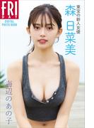 東宝の新人女優・森日菜美「海辺のあの子」　ＦＲＩＤＡＹデジタル写真集(ＦＲＩＤＡＹデジタル写真集)