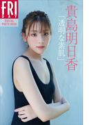 貴島明日香「透明な素肌」　ＦＲＩＤＡＹデジタル写真集(ＦＲＩＤＡＹデジタル写真集)