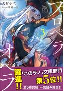 プロペラオペラ ３(ガガガ文庫)