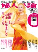婦人公論2020年12月22日-2021年1月4日合併特大号 　No.1556［「健康」と「お金」に恵まれる生き方を］(婦人公論)