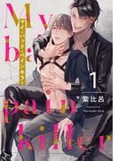 【全1-5セット】マイ・バッド・ペインキラー【単話売】(G▷Lish comics)