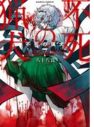 不死の猟犬 7巻(HARTA COMIX)