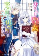 身代わり聖女は、宰相閣下の懇願にうなづかない【電子特典付き】(B's‐LOG文庫)