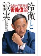 冷徹と誠実　令和の平民宰相 菅義偉論