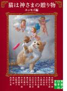 猫は神さまの贈り物〈エッセイ編〉(実業之日本社文庫)