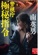 警視庁極秘指令(実業之日本社文庫)