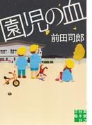 園児の血(実業之日本社文庫)