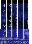 クリミナル・イノベーション　天才プログラマーが築いた新時代の犯罪帝国(ハーパーコリンズ・ノンフィクション)
