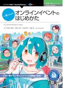一冊で分かる！オンラインイベントのはじめかた