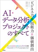 AI・データ分析プロジェクトのすべて[ビジネス力×技術力＝価値創出]