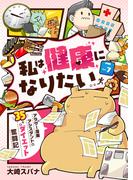私は健康になりたい　アラサー漫画アシスタントの35キロダイエット奮闘記7(コミックピアット)