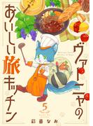 ヴァーニャのおいしい旅キッチン5(コミックピアット)