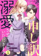 noicomi 申し訳ございませんが、溺愛させていただきます（分冊版）1話(noicomi)