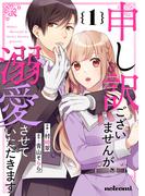 申し訳ございませんが、溺愛させていただきます1巻(noicomi)