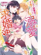 スパダリ御曹司は子育てシンデレラに溺愛求婚中!【書き下ろし番外編付き】(ガブリエラブックス)