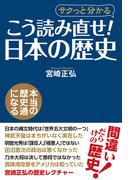こう読み直せ！ 「日本の歴史」
