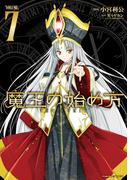 魔王の始め方 THE COMIC 7(ヴァルキリーコミックス)