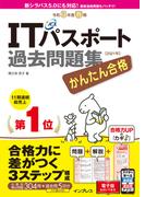 かんたん合格ITパスポート過去問題集 令和3年度春期(かんたん合格シリーズ)