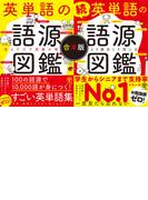 【合本版】英単語の語源図鑑