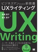 ビジネスマンのための新教養 UXライティング