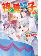 神に愛された子5(アルファポリス)