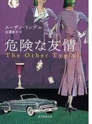 危険な友情(創元推理文庫)