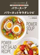 パワースープ＆パワーホットサラダレシピ