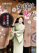 女将は見た　温泉旅館の表と裏(文春文庫)