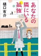 あなたの隣にいる孤独(文春文庫)