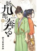 新九郎、奔る！　6(ビッグコミックス)