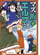 マズ飯エルフと遊牧暮らし（９）