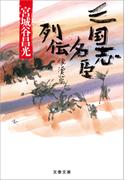 三国志名臣列伝　後漢篇(文春文庫)