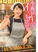 今夜は生でイッちゃって(双葉文庫)