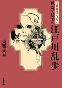 文豪怪奇コレクション 猟奇と妖美の江戸川乱歩(双葉文庫)