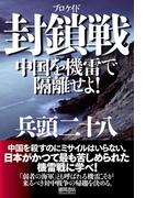 封鎖戦　中国を機雷で隔離せよ！