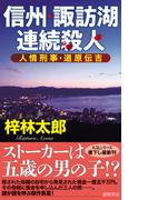 人情刑事・道原伝吉　信州・諏訪湖連続殺人(TOKUMA NOVELS(トクマノベルズ))