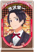 渋沢栄一（学習まんが　世界の伝記NEXT）(集英社児童書)