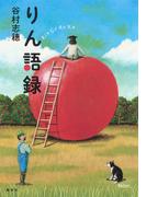 りん語録(集英社ビジネス書)