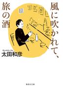 風に吹かれて、旅の酒(集英社文庫)