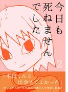 今日も死ねませんでした(2)(コルクインディーズ)