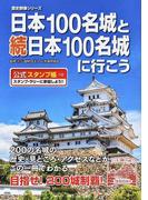 日本１００名城と続日本１００名城に行こう （歴史群像シリーズ）