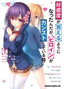 【全1-2セット】好感度が見えるようになったんだが、ヒロインがカンストしている件(ドラゴンコミックスエイジ)